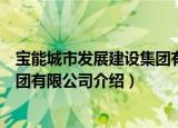 宝能城市发展建设集团有限公司（关于宝能城市发展建设集团有限公司介绍）