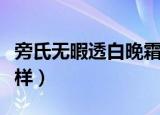 旁氏无暇透白晚霜怎么样（旁氏无暇透白怎么样）