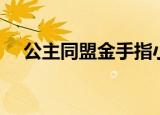 公主同盟金手指小鸡（公主同盟金手指）