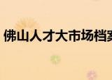 佛山人才大市场档案查询（佛山人才大市场）