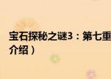宝石探秘之谜3：第七重门（关于宝石探秘之谜3：第七重门介绍）