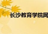 长沙教育学院网站（长沙教育学院网）