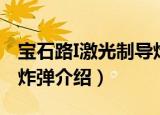 宝石路I激光制导炸弹（关于宝石路I激光制导炸弹介绍）
