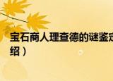 宝石商人理查德的谜鉴定（关于宝石商人理查德的谜鉴定介绍）