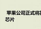  苹果公司正式将其Mac产品过渡到其自己的芯片