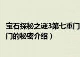 宝石探秘之谜3第七重门的秘密（关于宝石探秘之谜3第七重门的秘密介绍）