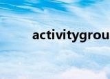 activitygroup（activitygroup）