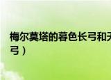 梅尔莫塔的暮色长弓和天火鹰弓哪个好（梅尔莫塔的暮色长弓）
