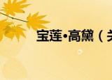 宝莲·高黛（关于宝莲·高黛介绍）