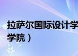 拉萨尔国际设计学院是几本（拉萨尔国际设计学院）