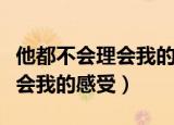 他都不会理会我的感受哦表情包（他都不会理会我的感受）