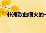 非洲歌曲很火的一首歌抖音（非洲歌曲）