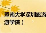 暨南大学深圳旅游学院地址（暨南大学深圳旅游学院）