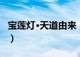 宝莲灯·天道由来（关于宝莲灯·天道由来介绍）
