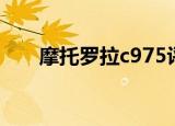 摩托罗拉c975评测（摩托罗拉c975）