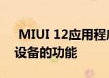  MIUI 12应用程序将具有类似于搜索巨头的设备的功能