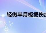 轻微半月板损伤症状（半月板损伤症状）