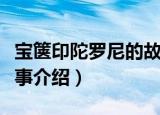 宝箧印陀罗尼的故事（关于宝箧印陀罗尼的故事介绍）