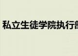 私立生徒学院执行部（私立生徒学院执行部）