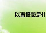 以直报怨是什么意思（以直报怨）