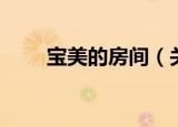 宝美的房间（关于宝美的房间介绍）
