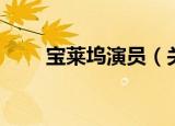 宝莱坞演员（关于宝莱坞演员介绍）