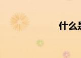 什么是tf读卡器？
