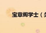 宝章阁学士（关于宝章阁学士介绍）