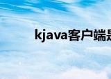 kjava客户端是什么手机（kjava）