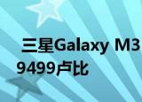  三星Galaxy M31s在亚洲市场推出 起价为19499卢比