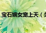宝石嫡女宠上天（关于宝石嫡女宠上天介绍）