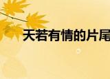 天若有情的片尾曲（天若有情片尾曲）
