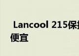 Lancool 215保护套对于连力产品而言异常便宜
