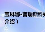 宝琳娜·普瑞斯科娃（关于宝琳娜·普瑞斯科娃介绍）