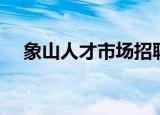 象山人才市场招聘信息（象山人才市场）
