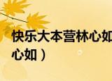 快乐大本营林心如20160507（快乐大本营林心如）