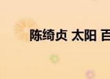 陈绮贞 太阳 百度云（陈绮贞 太阳）