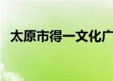 太原市得一文化广场（太原得一文化广场）