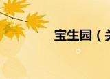 宝生园（关于宝生园介绍）