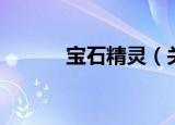 宝石精灵（关于宝石精灵介绍）