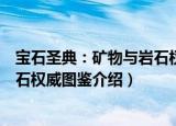 宝石圣典：矿物与岩石权威图鉴（关于宝石圣典：矿物与岩石权威图鉴介绍）