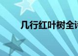 几行红叶树全诗一首（几行红叶树）