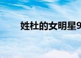 姓杜的女明星90后（姓杜的女明星）