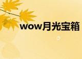wow月光宝箱（魔兽世界月光宝盒）