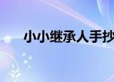 小小继承人手抄报内容（小小继承人）
