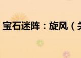 宝石迷阵：旋风（关于宝石迷阵：旋风介绍）