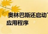  奥林巴斯还启动了将相机变成网络摄像头的应用程序