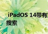  iPadOS 14带有重新设计的应用程序和通用搜索