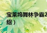 宝莱坞舞林争霸2（关于宝莱坞舞林争霸2介绍）