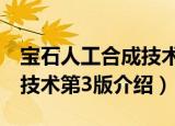 宝石人工合成技术第3版（关于宝石人工合成技术第3版介绍）